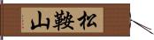 松鞍山 Hand Scroll