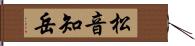 松音知岳 Hand Scroll