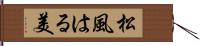 松風はる美 Hand Scroll