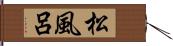 松風呂 Hand Scroll