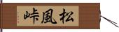 松風峠 Hand Scroll