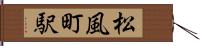 松風町駅 Hand Scroll