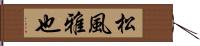 松風雅也 Hand Scroll