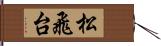 松飛台 Hand Scroll