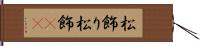 松飾り Hand Scroll