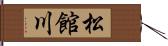 松館川 Hand Scroll
