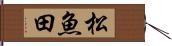 松魚田 Hand Scroll