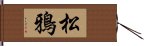 松鴉 Hand Scroll