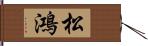 松鴻 Hand Scroll