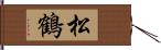 松鶴 Hand Scroll