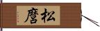 松麿 Hand Scroll