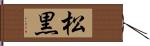 松黒 Hand Scroll
