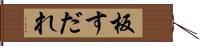 板すだれ Hand Scroll