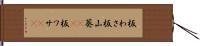 板わさ Hand Scroll