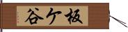 板ケ谷 Hand Scroll