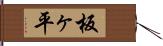 板ヶ平 Hand Scroll