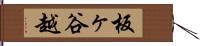 板ヶ谷越 Hand Scroll