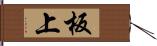 板上 Hand Scroll