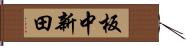 板中新田 Hand Scroll