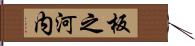 板之河内 Hand Scroll