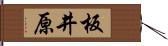 板井原 Hand Scroll