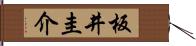 板井圭介 Hand Scroll