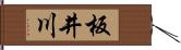 板井川 Hand Scroll