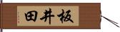 板井田 Hand Scroll