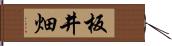 板井畑 Hand Scroll