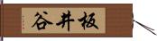 板井谷 Hand Scroll