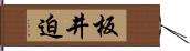 板井迫 Hand Scroll