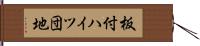 板付ハイツ団地 Hand Scroll