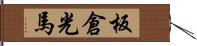 板倉光馬 Hand Scroll