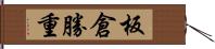 板倉勝重 Hand Scroll