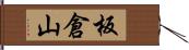 板倉山 Hand Scroll