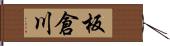 板倉川 Hand Scroll
