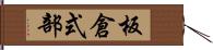 板倉式部 Hand Scroll