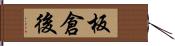 板倉後 Hand Scroll