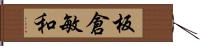 板倉敏和 Hand Scroll