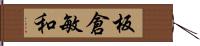 板倉敏和 Hand Scroll