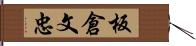 板倉文忠 Hand Scroll