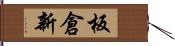 板倉新 Hand Scroll