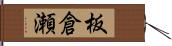 板倉瀬 Hand Scroll