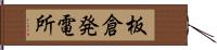 板倉発電所 Hand Scroll