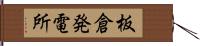 板倉発電所 Hand Scroll