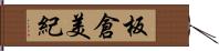 板倉美紀 Hand Scroll