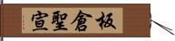 板倉聖宣 Hand Scroll