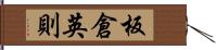 板倉英則 Hand Scroll