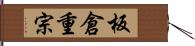 板倉重宗 Hand Scroll