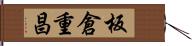 板倉重昌 Hand Scroll